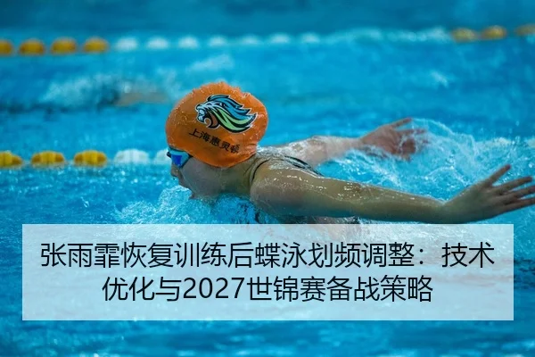 zhang-yu-fei-hui-fu-xun-lian-hou-die-yong-hua-pin-tiao-zheng-ji-shu-you-hua-yu-shi-jin-sai-bei-zhan-ce-lve-2-351.jpg