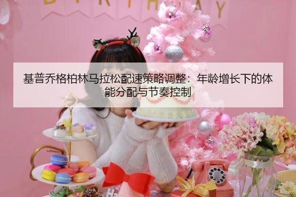 ji-pu-qiao-ge-bo-lin-ma-la-song-pei-su-ce-lve-tiao-zheng-nian-ling-zeng-zhang-xia-de-ti-neng-fen-pei-yu-jie-zou-kong-zhi-2-568.jpg